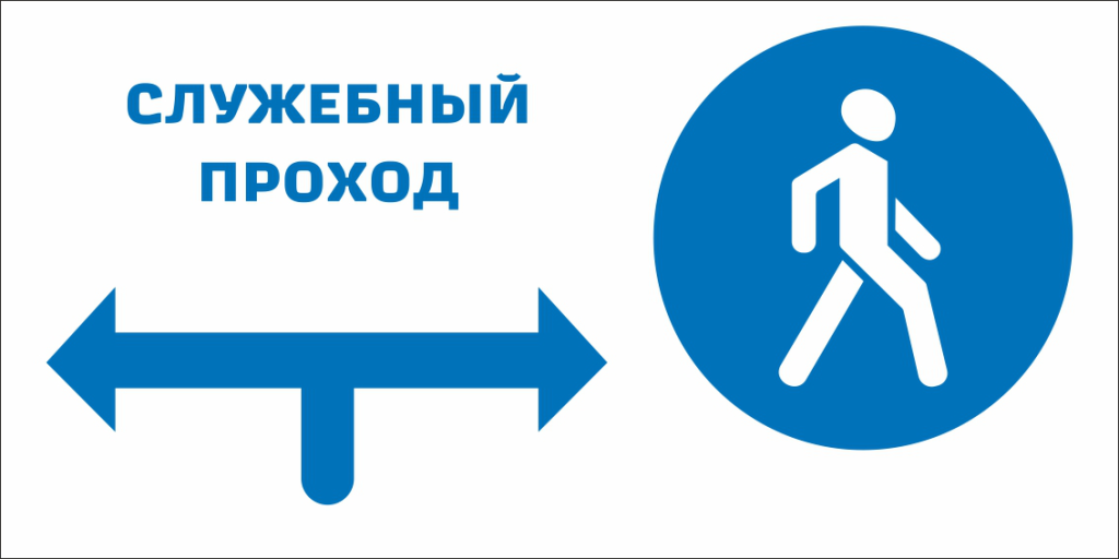 Знак «Служебный проход» и знак «Зона ограниченной видимости поезда»
