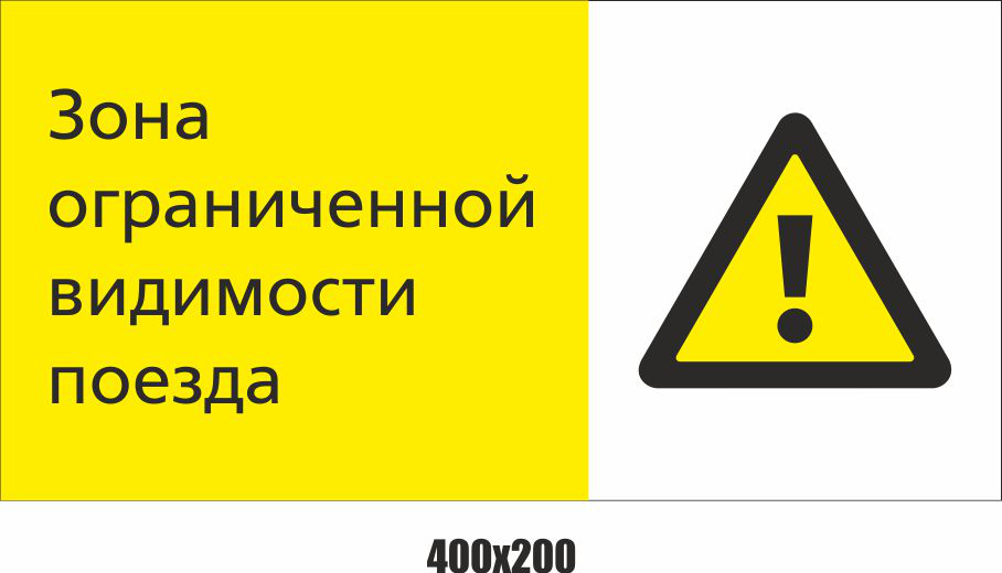 Знак «Служебный проход» и знак «Зона ограниченной видимости поезда»