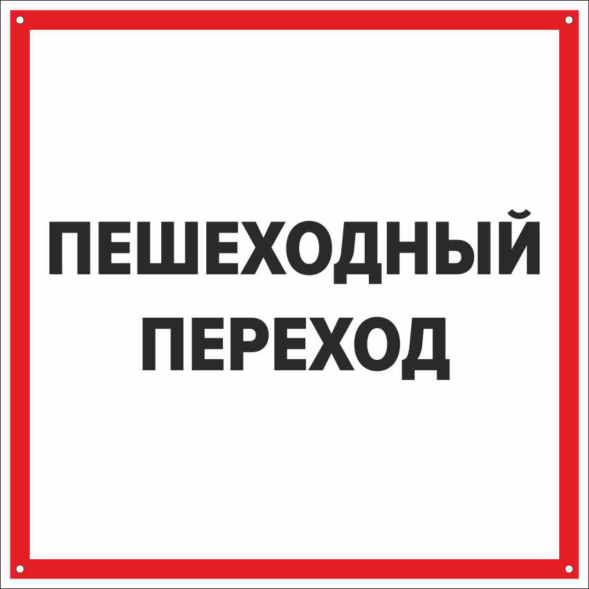 Знак «Служебный проход» и знак «Зона ограниченной видимости поезда»