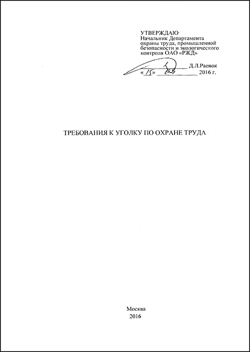 документ "Требования к уголку"