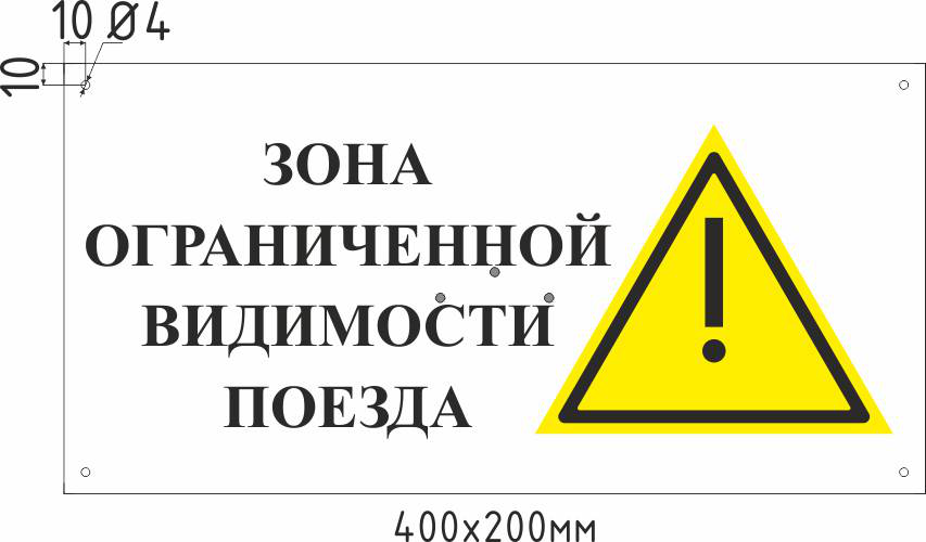Знак «Служебный проход» и знак «Зона ограниченной видимости поезда»
