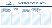 Стенд «Электробезопасность» 5 карманов А-4 (1300х700; Пластик ПВХ 4 мм, алюминиевый профиль; )
