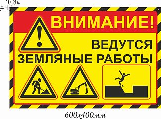 Внимание! Ведутся земляные работы