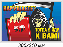 Информационный плакат Нарушаете? Тогда я иду к Вам! (профиль серебро) (305х210; Пластик ПВХ 2 мм, алюминиевый профиль; )