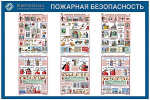 Стенд Пожарная безопасность Наполнение: плакаты Соуэл А3 6 шт (1500х1000; Пластик ПВХ 4 мм, пластиковый профиль; )