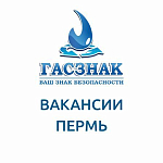 Компания ГАСЗНАК приглашает в наш дружный коллектив отдела продаж г. Пермь