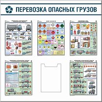 Стенд Перевозка опасных грузов, 5 плакатов А3 Соуэло , 1 карман вертик. А4 (1100х1100; Пластик ПВХ 4 мм, пластиковый профиль; )