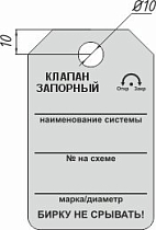 Информационная бирка односторонняя - Клапан запорный