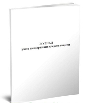 Журнал учета и содержания средств защиты 