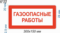 Знак Газоопасные работы