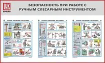 Стенд Безопасность при работе с ручным слесарным инструментом, 3 плаката А2, Логотип (1500х900; Пластик ПВХ 4 мм, алюминиевый профиль; Алюминиевый профиль)