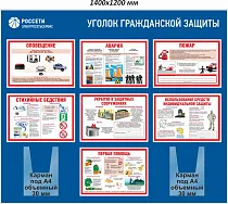 Стенд информационный Уголок гражданской защиты РОССЕТИ