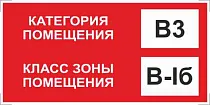 Знак категории помещения по взрывопожарной и пожарной опасности В3_В-Iб