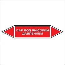 Знак маркировки трубопровода Пар под высоким давлением - двусторонние направление