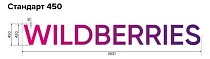 Основная вывеска Wildberries - Стандарт 450