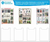Стенд для ОТ проверка отсутствия напряжения и снятие переносных защитных заземлений, 3 плак. А3, 4 карм. А4 (1 200х1 000; Пластик ПВХ 4 мм,Алюминиевый профиль)