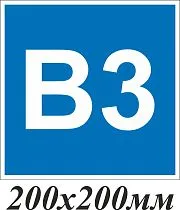 Категории взрывопожарной опасности В3_синий фон