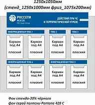 Стенд информационный Действия при ЧС и террористической угрозе РОССЕТИ
